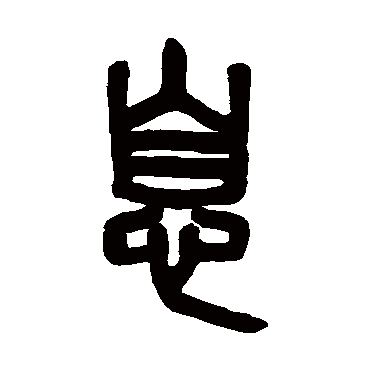 吴大澂息