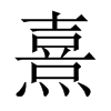 中国大陆宋体 style=