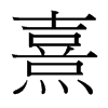 台湾细明体 style=