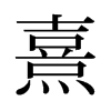 旧字形 style=
