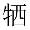 中国大陆宋体 style=