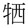 台湾细明体 style=