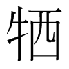 韩国明朝体 style=