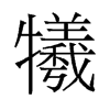 旧字形 style=