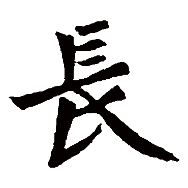 元珍墓志长