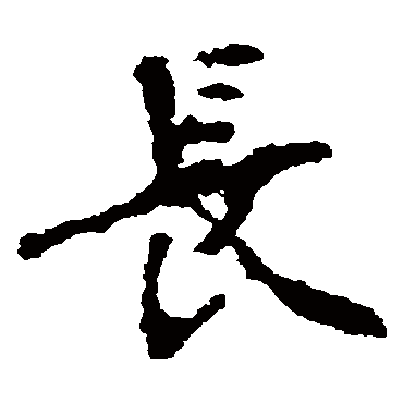 张猛龙碑长