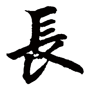 柯九思长