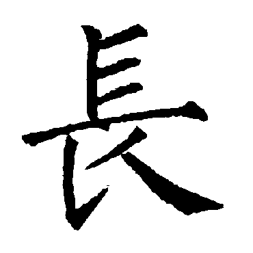 柳公权长