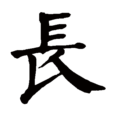 颜真卿长