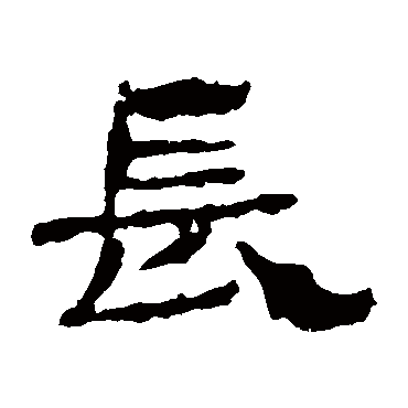 华山神庙碑长