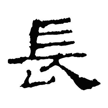 史晨碑长