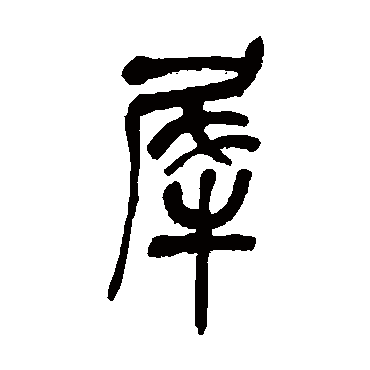 吴昌硕犀