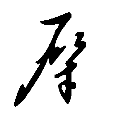 毛泽东犀