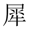 中国大陆宋体 style=