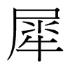台湾细明体 style=