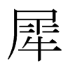 日本明朝体 style=