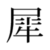 旧字形 style=