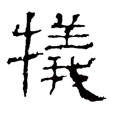 白石君碑犧