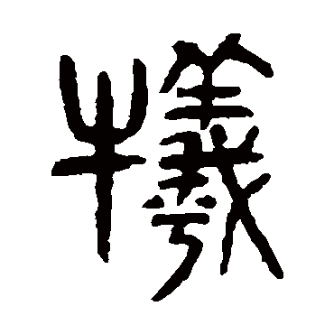 杨沂孙犧