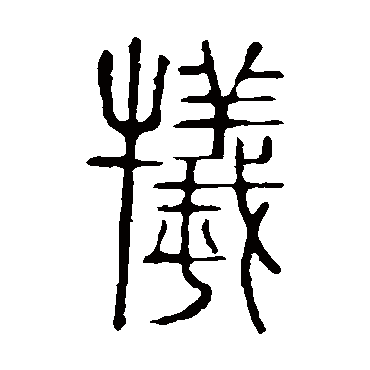 说文解字犧