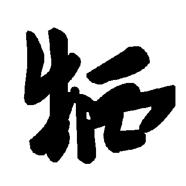 毛泽东犧