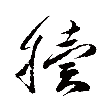 高闲犧