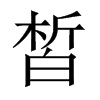 中国大陆宋体 style=