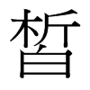 台湾细明体 style=