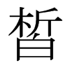 日本明朝体 style=