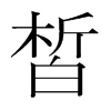 韩国明朝体 style=