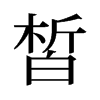 旧字形 style=
