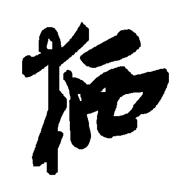 毛泽东粞