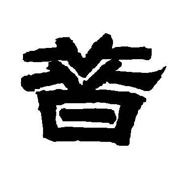唐玄宗昔