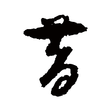 孙过庭昔