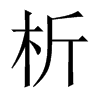 中国大陆宋体 style=