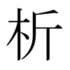 日本明朝体 style=
