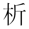 韩国明朝体 style=