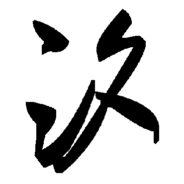 毛泽东汐