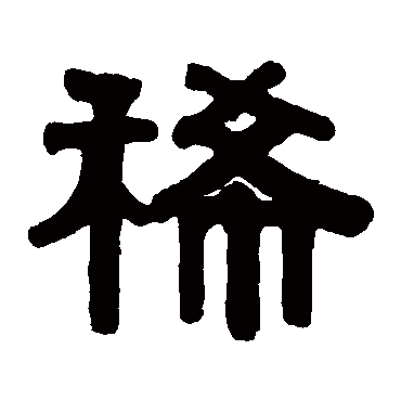伊秉绶稀