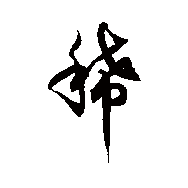徐伯清稀