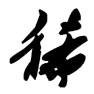 毛泽东稀