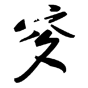 毛泽东穸