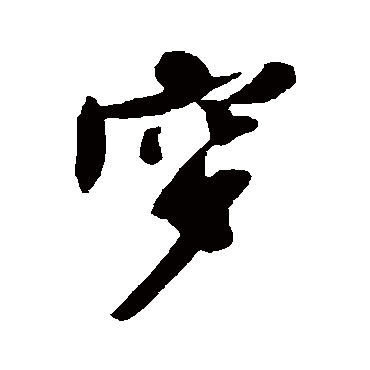 黄庭坚穸
