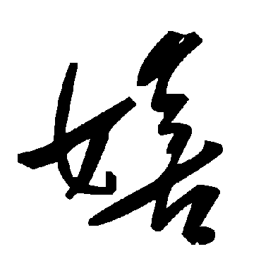 毛泽东嬉