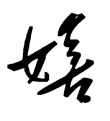 毛泽东嬉