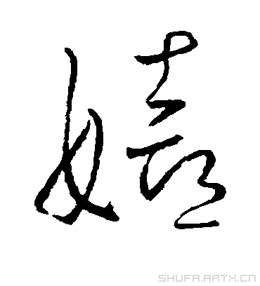 王羲之嬉