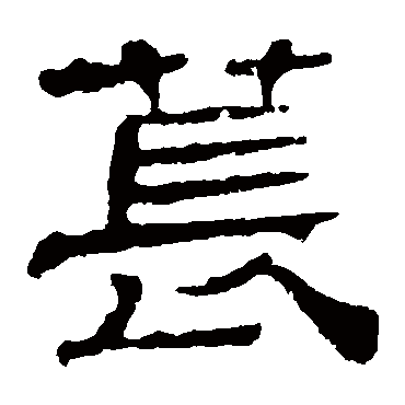 华山神庙碑萇