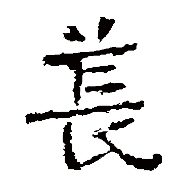 爨龙颜碑萇