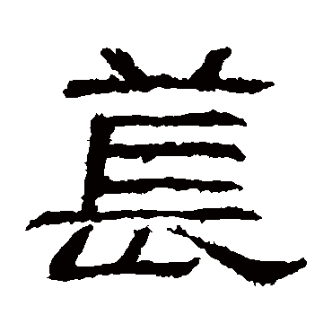 肥致碑萇
