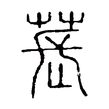 说文解字萇